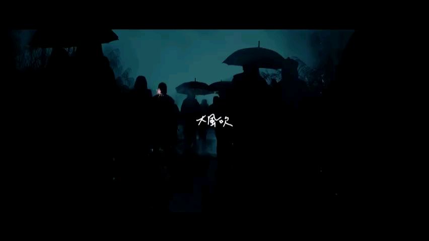 大风吹MV(草东没有派对)